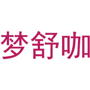 梦舒咖