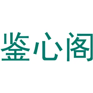 鉴心阁