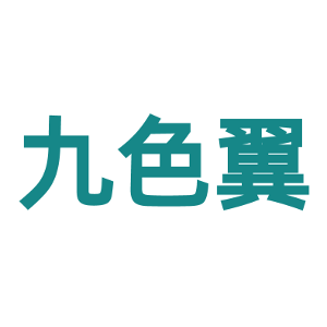 九色翼