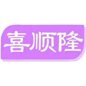 喜顺隆