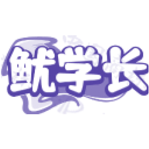 鱿学长