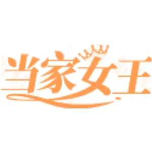 当家女王