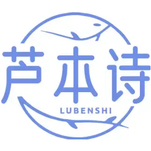 芦本诗LUBENSHI