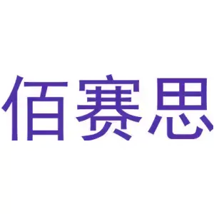 佰赛思