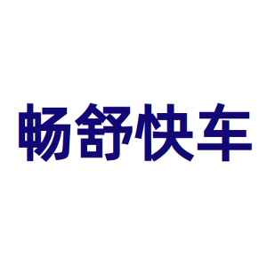 畅舒快车