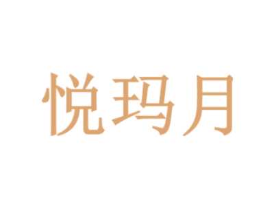 悦玛月