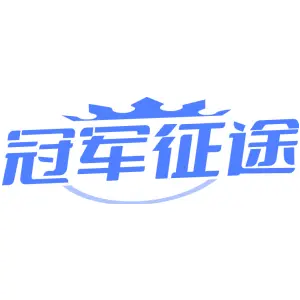 冠军征途