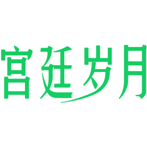 宫廷岁月