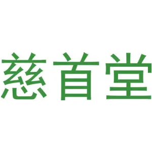 慈首堂