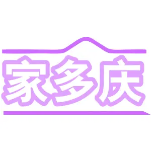 家多庆