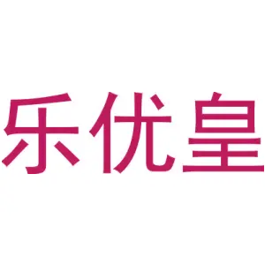 乐优皇
