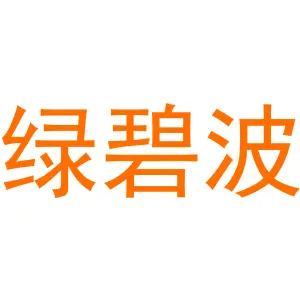 绿碧波