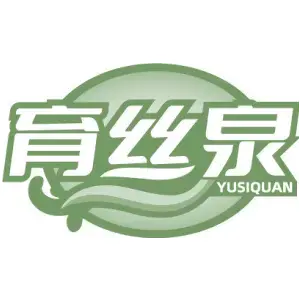 育丝泉YU SI QUAN