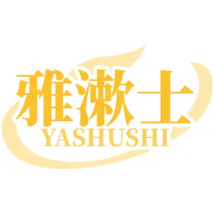 雅漱士YASHUSHI