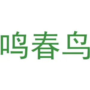 鸣春鸟