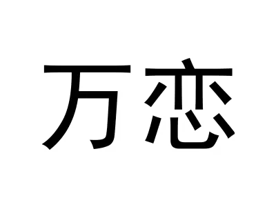 万恋