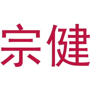 宗健