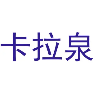 卡拉泉