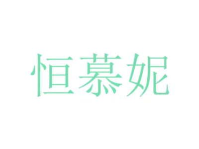 恒慕妮