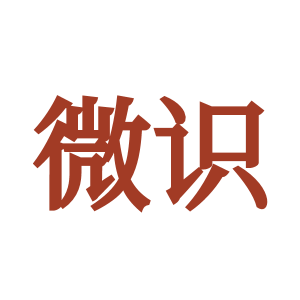 微识