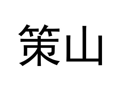 策山