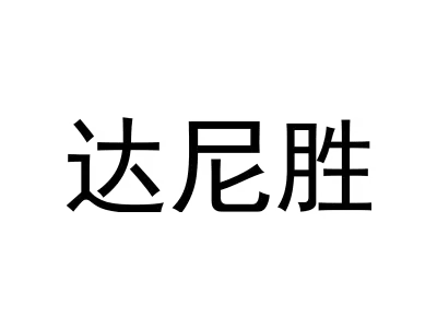 达尼胜