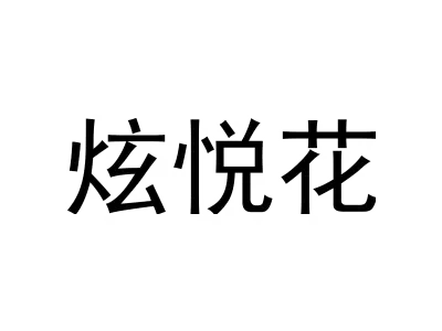 炫悦花