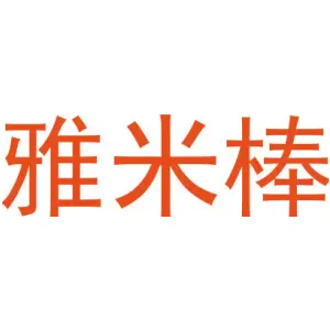 雅米棒