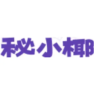 秘小椰