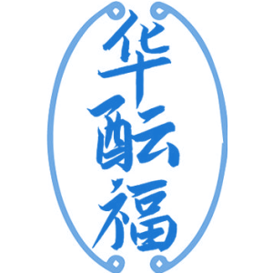 华酝福
