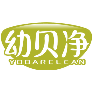 幼贝净 YOBARCLEAN