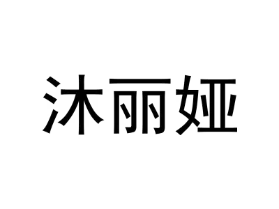 沐丽娅