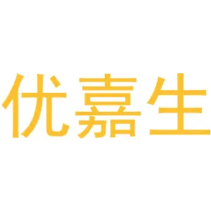 优嘉生