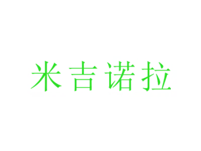 米吉诺拉