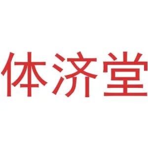 体济堂