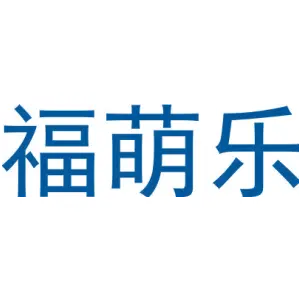 福萌乐