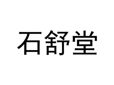 石舒堂