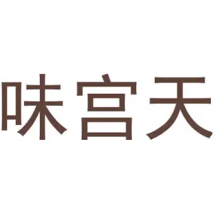 味宫天