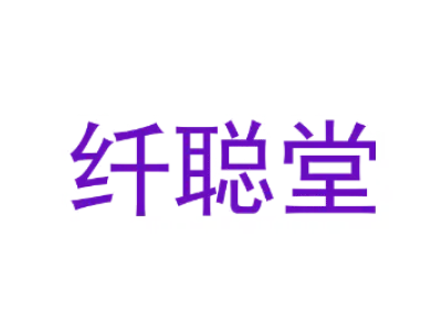 纤聪堂