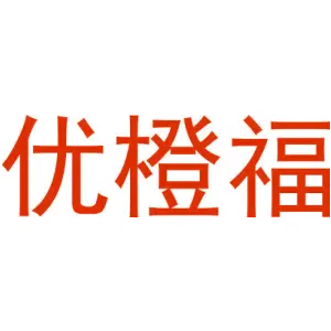 优橙福