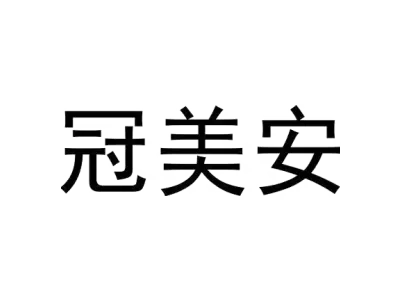 冠美安