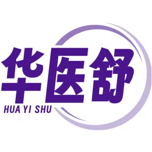 华医舒