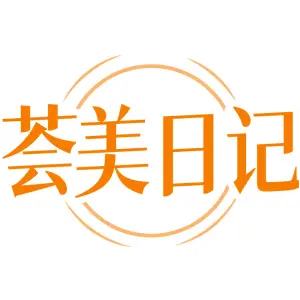 荟美日记