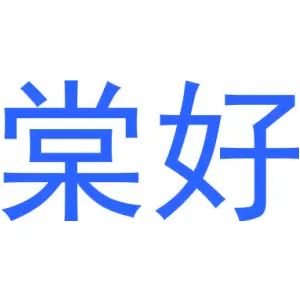 棠好