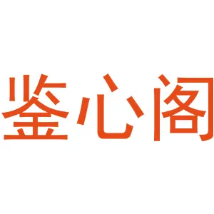 鉴心阁