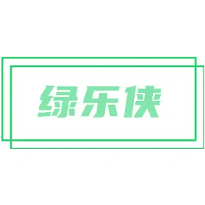 绿乐侠