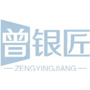 曾银匠 ZENGYINGJIANG