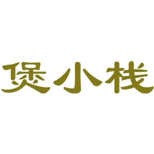 煲小栈