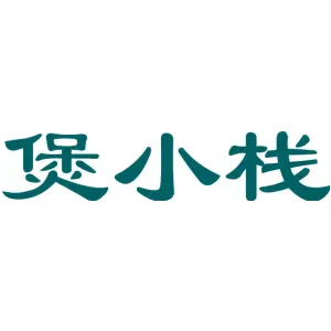 煲小栈