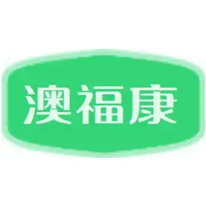 澳福康